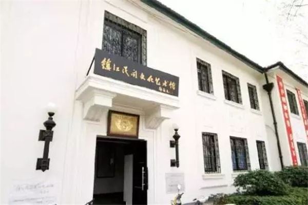 镇江民间文化艺术馆