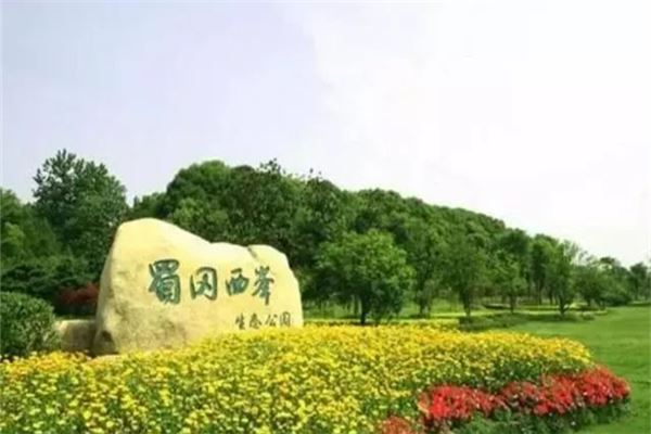 蜀冈西峰生态公园