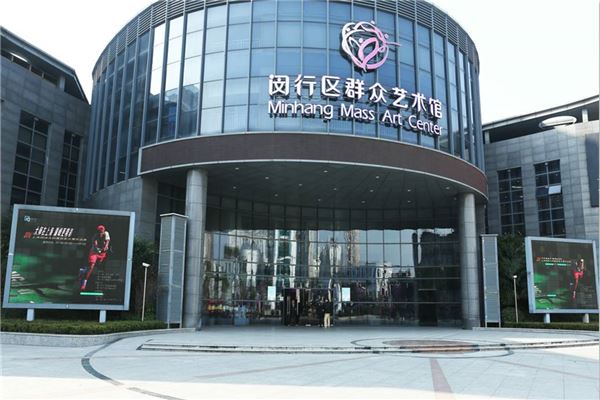 闵行区群众艺术馆