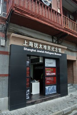 上海犹太难民纪念馆