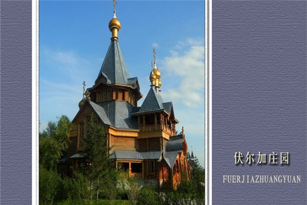 香坊伏尔加庄园