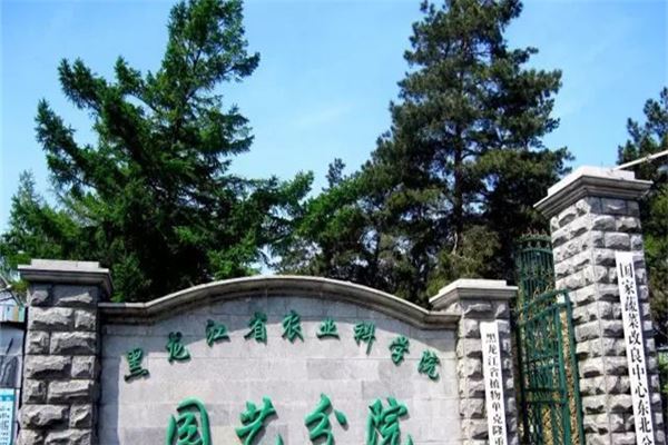 黑龙江省农业科学院园艺分院