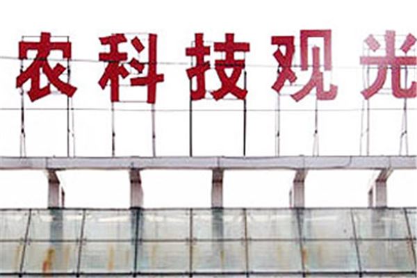 神农科技观光园