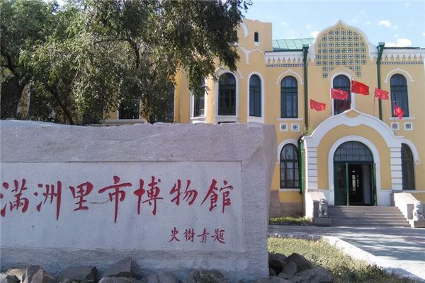 满洲里市博物馆