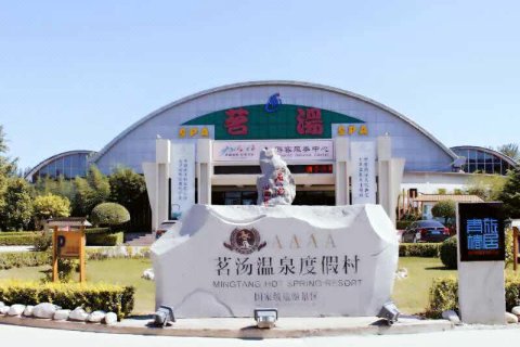 廊坊茗汤温泉度假村