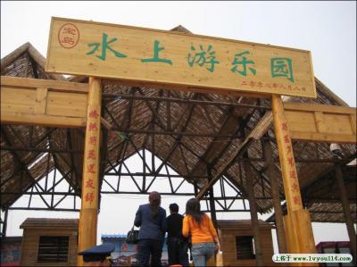 宝岛水上游乐园