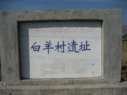 白羊村新石器遗址