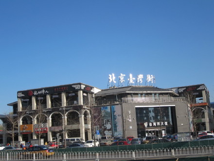 北京台湾风情街