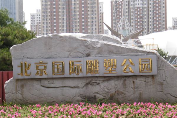 北京国际雕塑公园