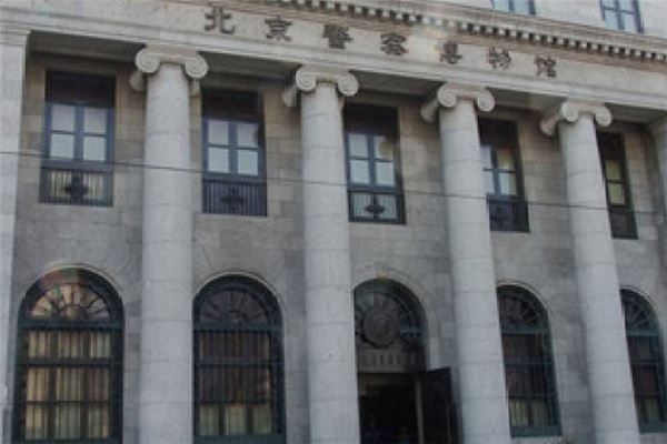 北京警察博物馆