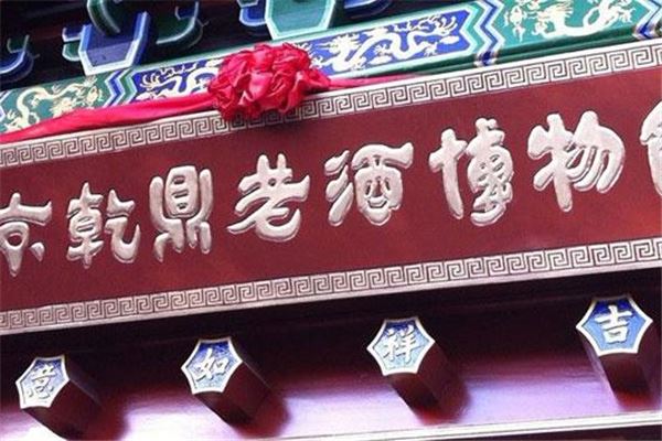 北京乾鼎老酒博物馆