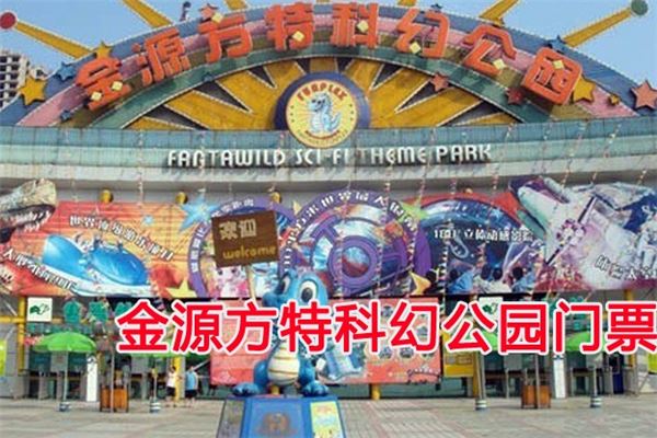金源方特科幻公园