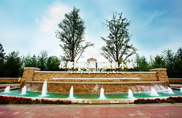 花都温泉度假区