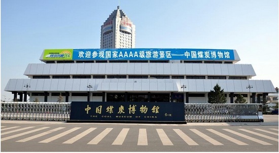 中国煤炭博物馆