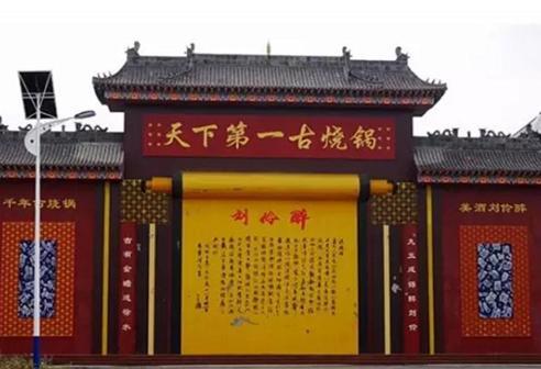 刘伶醉古烧锅遗址