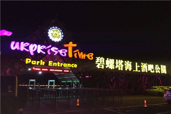 碧螺塔酒吧公园