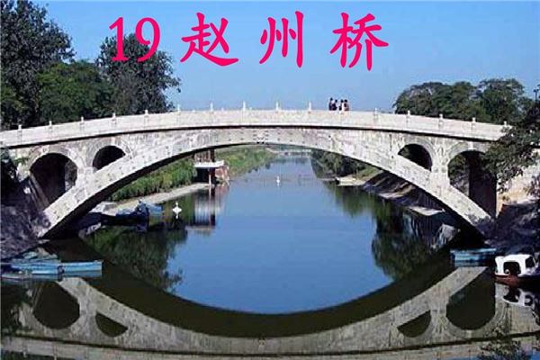 赵州桥