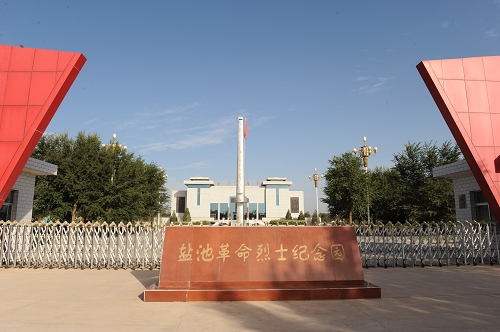 盐池革命烈士纪念园