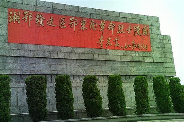 湘鄂赣边区鄂东南革命烈士陵园