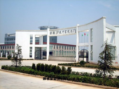 安徽沪谯中药饮片厂