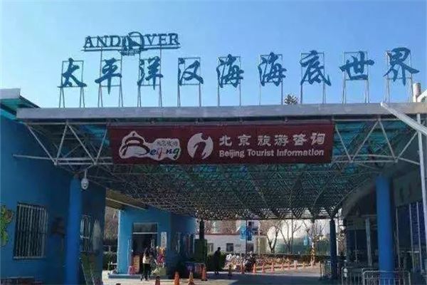 太平洋海底世界博览馆