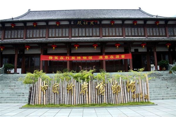 中国竹炭博物馆