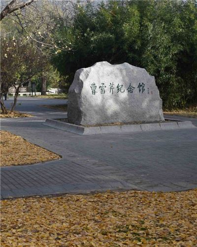 北京曹雪芹纪念馆