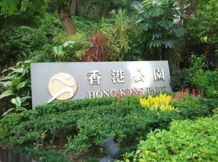 香港公园