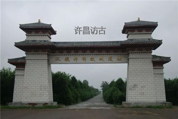 汉魏许都故城遗址