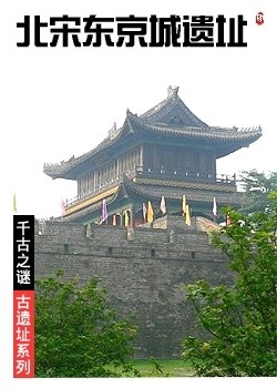 北宋东京城遗址
