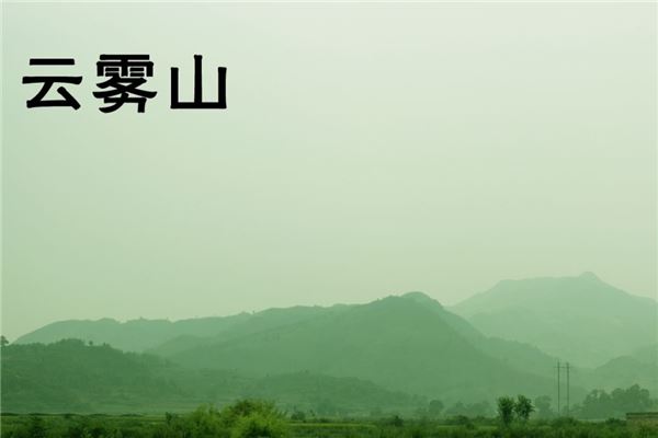 云雾山生态旅游区