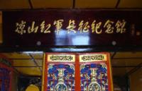 红军长征纪念馆