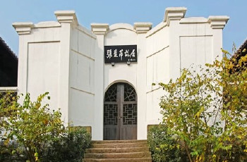 张爱萍将军旧居