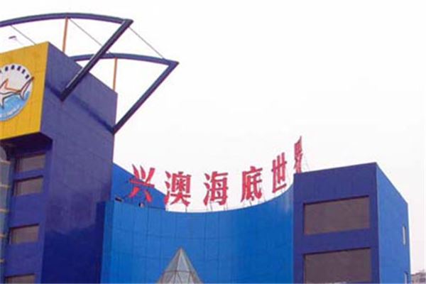 重庆兴澳海底世界