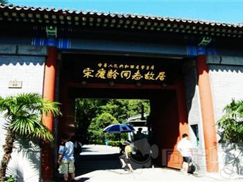 重庆宋庆龄故居