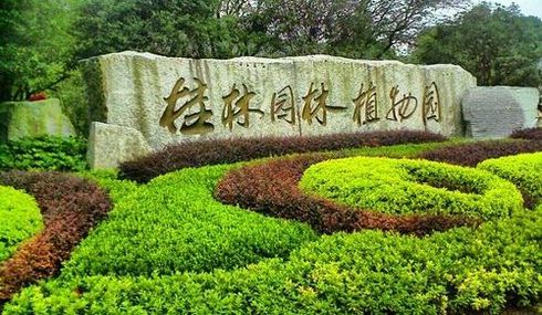 桂林植物园