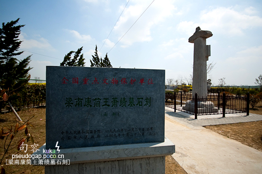 梁南康简王萧绩墓石刻