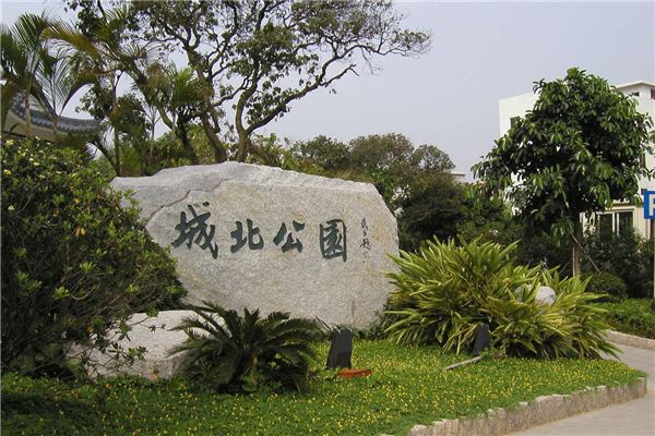 番禺城北公园