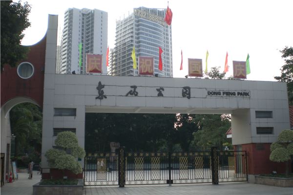 东风公园