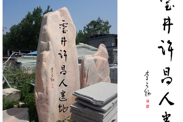 灵井“许昌人”遗址