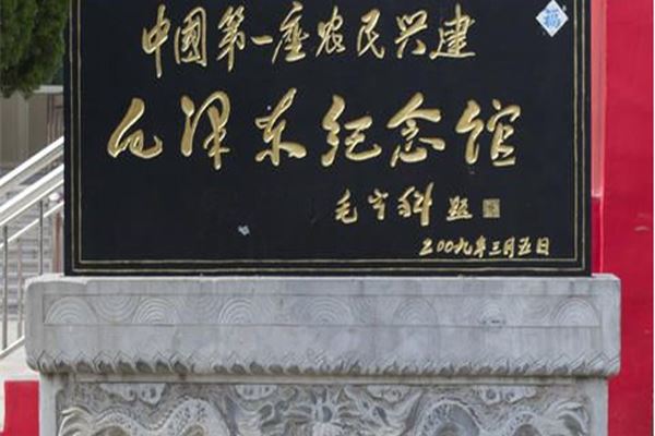 东明县毛泽东纪念馆