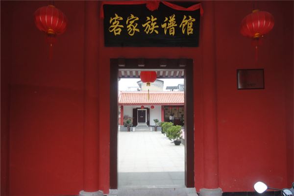 客家姓氏族谱馆