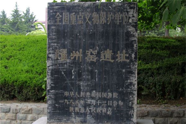 黄堡镇耀州窑遗址