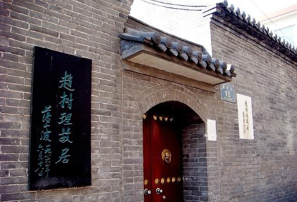 赵树理旧居