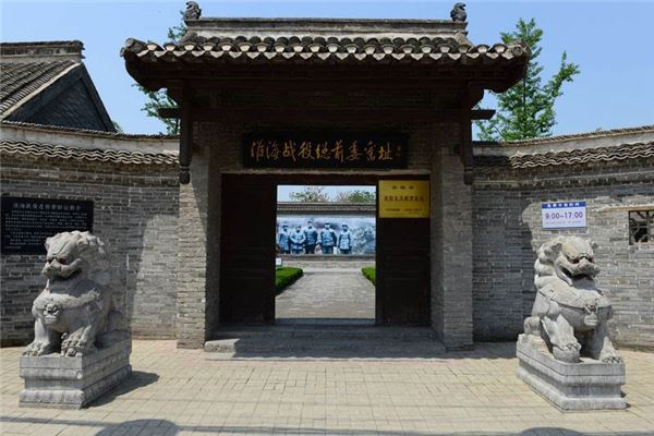 中共淮海战役总前委旧址