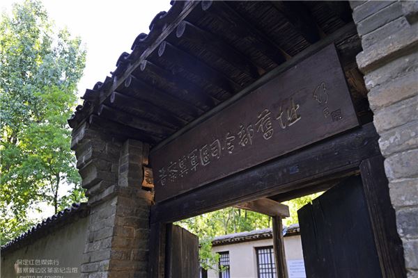 晋察冀边区政府及军区司令部旧址